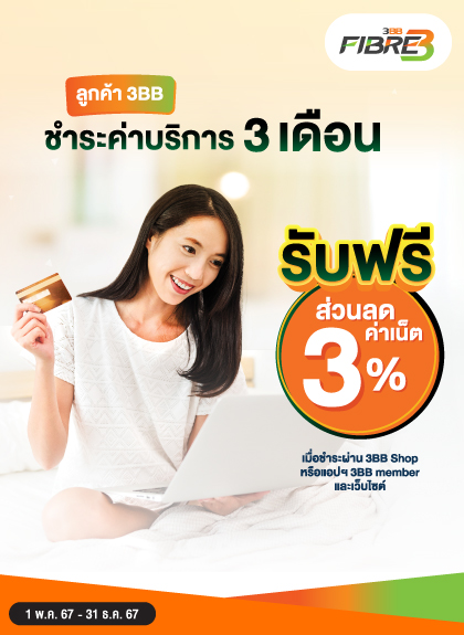 ลูกค้า 3BB ชำระค่าบริการ 3 เดือนรับฟรี ส่วนลด 3%