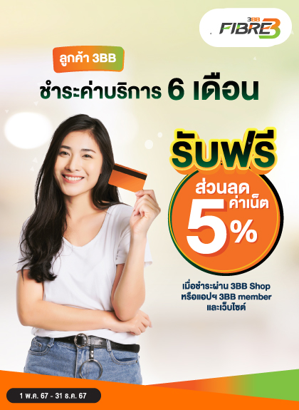 ลูกค้า 3BB ชำระค่าบริการ 6 เดือนรับฟรี ส่วนลด 5%