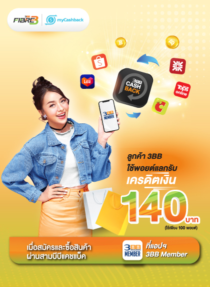 บริการ 3BB MY CASHBACK (บริการเครดิตเงินคืน)